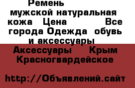 Ремень Millennium мужской натуральная  кожа › Цена ­ 1 200 - Все города Одежда, обувь и аксессуары » Аксессуары   . Крым,Красногвардейское